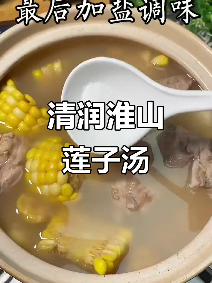 淮山莲子筒骨汤,清甜滋补,家人都爱喝
