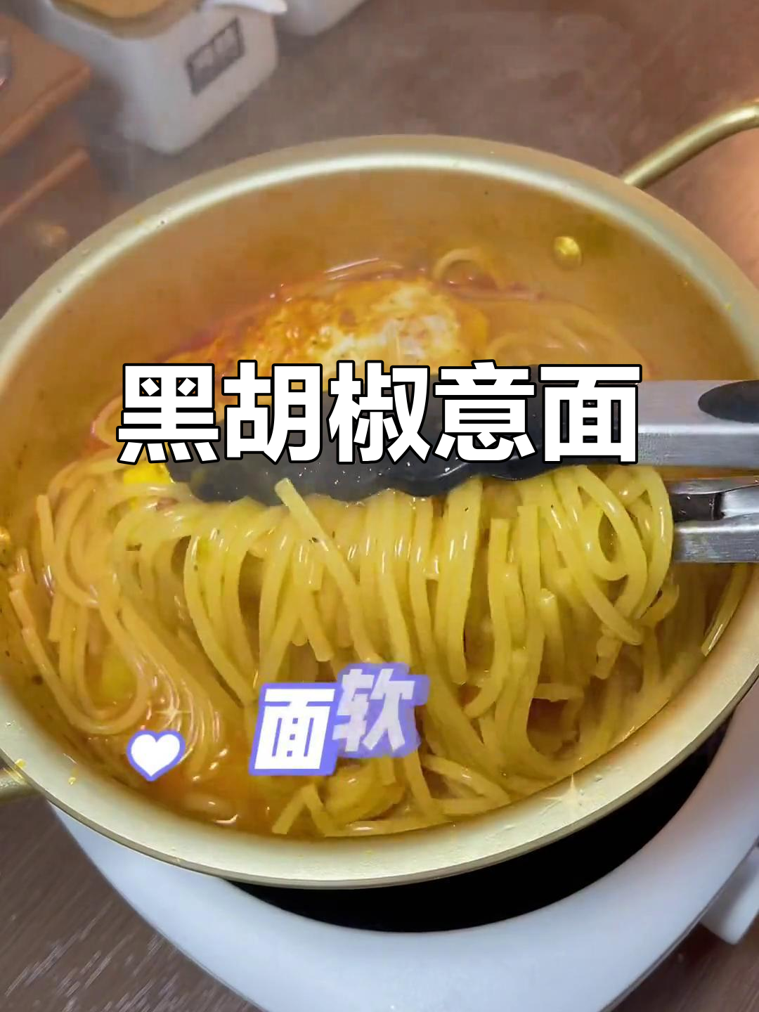 罗马传统意大利面做法,黑胡椒与汤汁完美融合