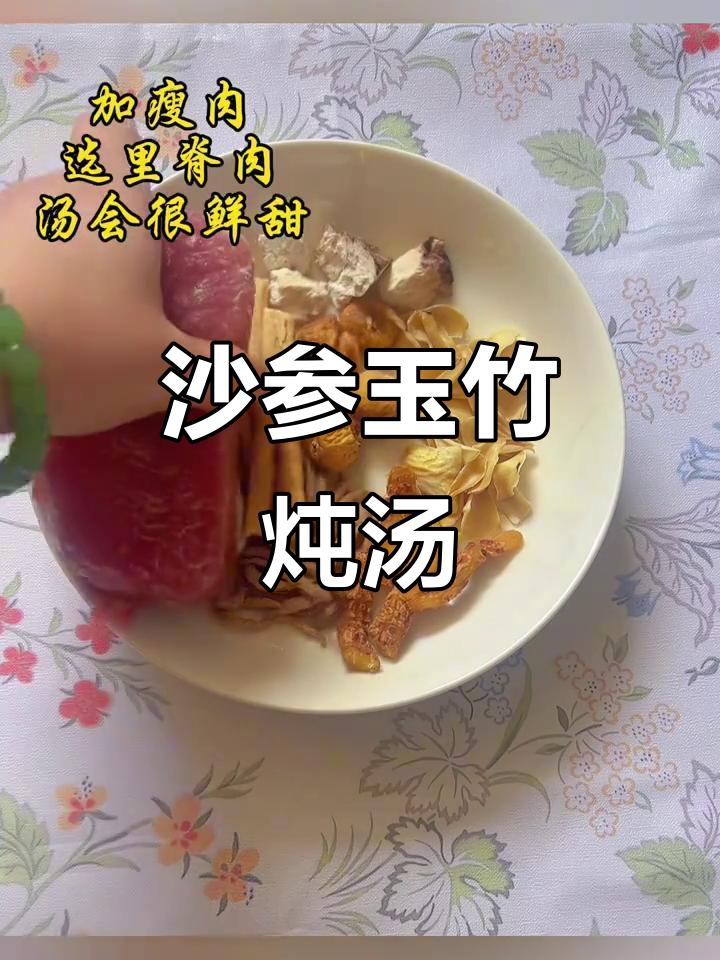 干燥天气必备！沙参玉竹麦冬瘦肉汤，润喉又美味
