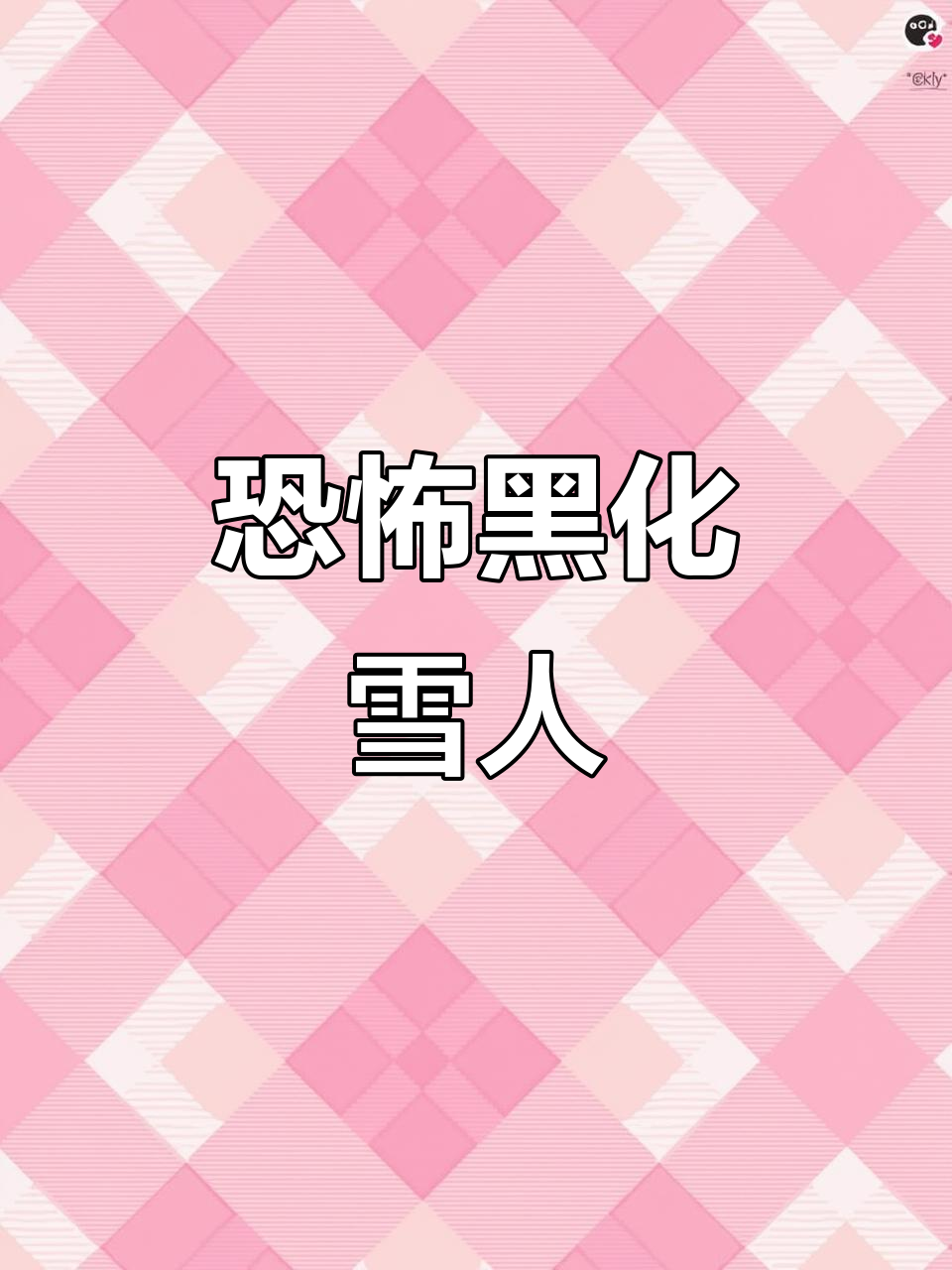 黑化雪人降临樱花小镇,吸珍珠奶茶报复不听话的小朋友