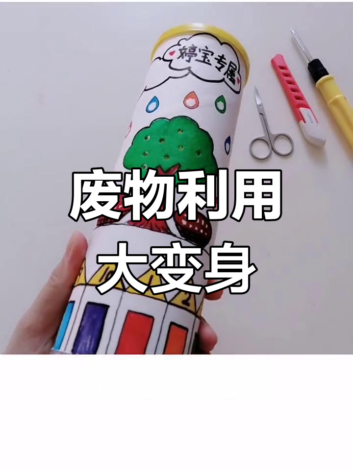 薯片罐变废为宝,创意手工教程来啦!