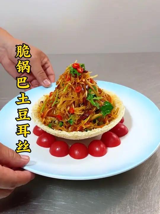 猪耳朵搭配土豆丝像我这样做,做法简单,锅巴酥脆好吃又可以做造型,很上档次 厨师 美食 凉菜