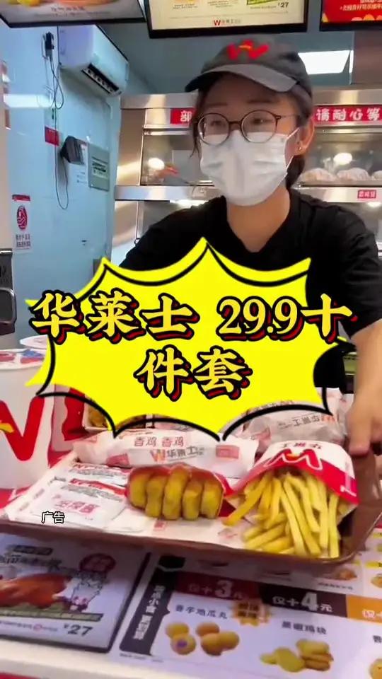 华莱士 这个套餐太给力了,29.9足足十件套。华菜士新套餐来啦 华莱士国民汉堡 五一必吃汉