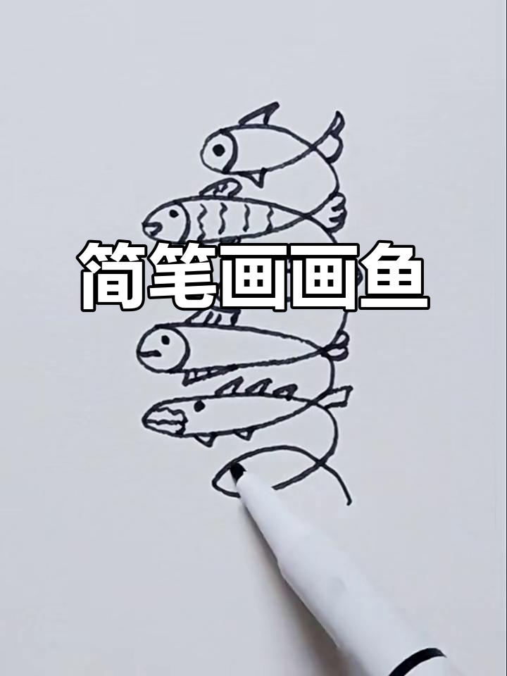 一笔画出可爱小鱼,简单又好玩