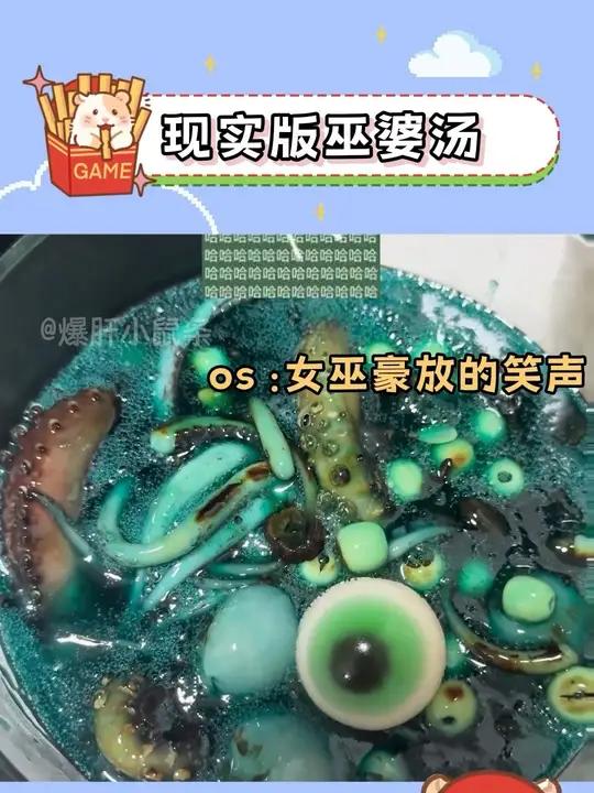 现实版巫婆汤