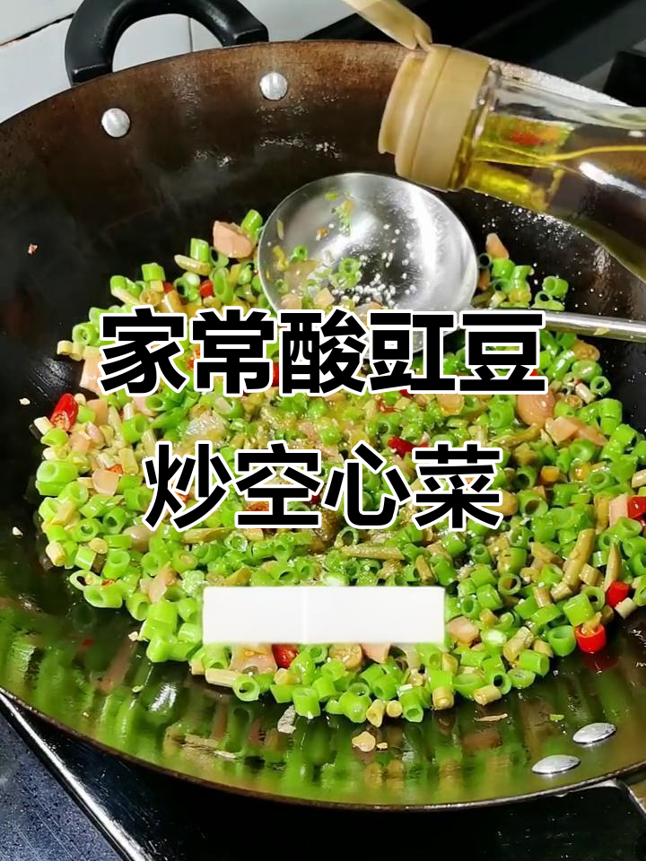 酸豇豆炒空心菜杆,家常下饭新做法
