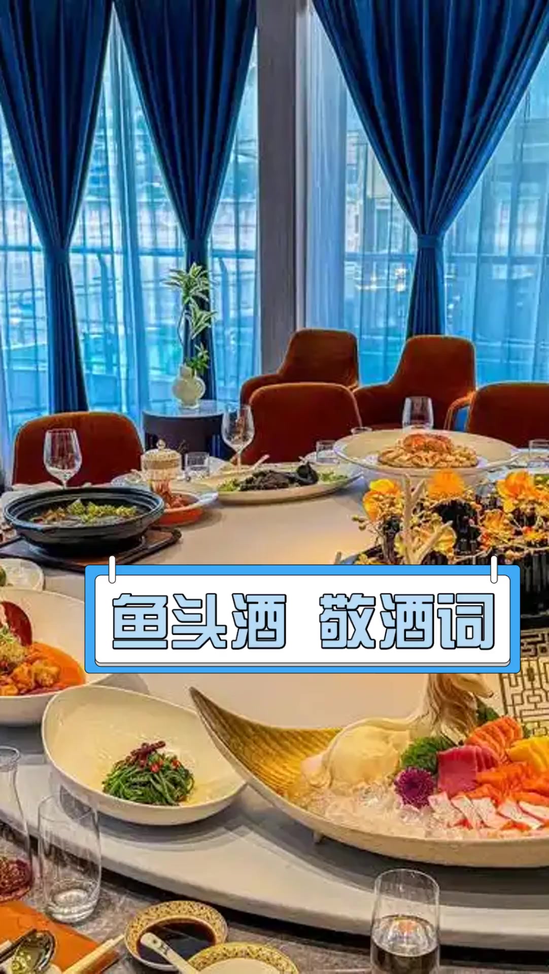 鱼头酒敬酒词