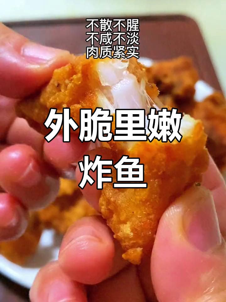 香酥炸鱼块,外脆内嫩不腥