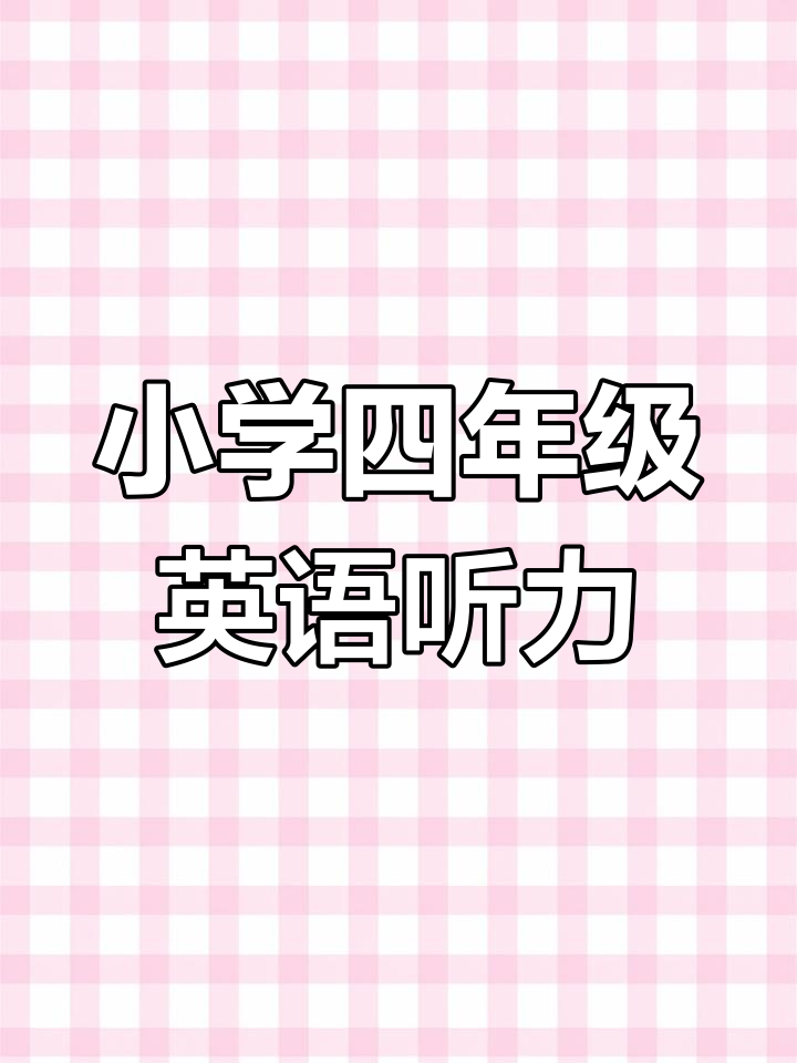 四年级英语第四单元听力练习