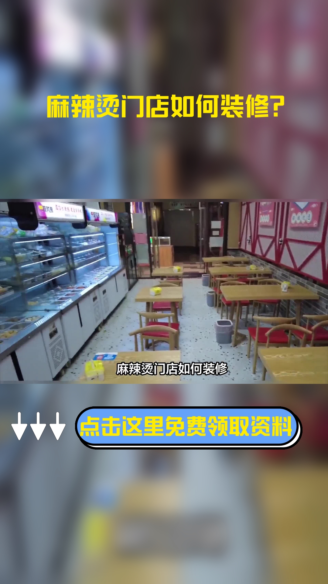 麻辣烫门店如何装修?