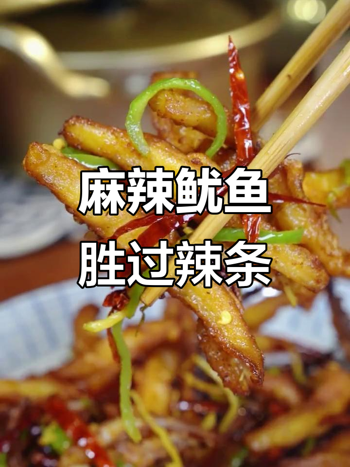 这道麻辣鱿鱼比辣条还好吃，简直让人停不下来！