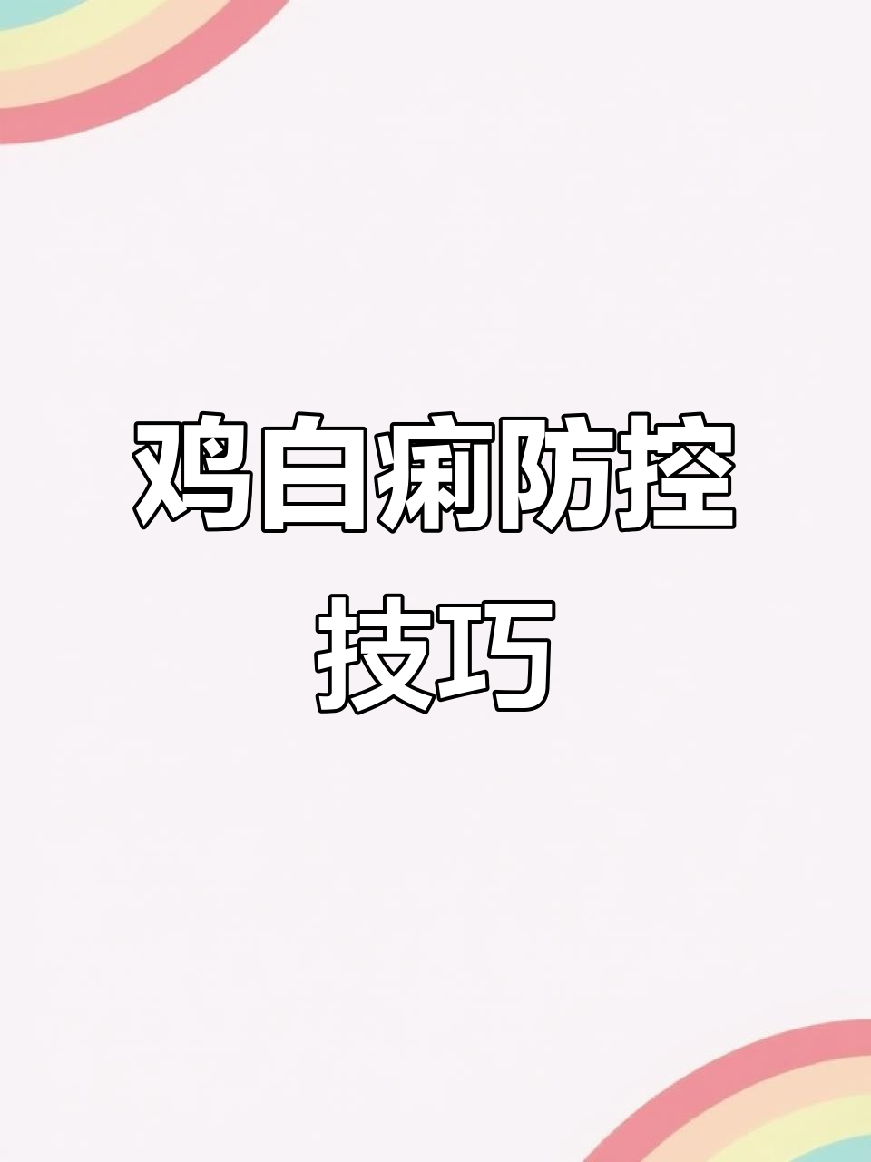 鸡白痢防治全攻略：如何应对基沙门氏菌病