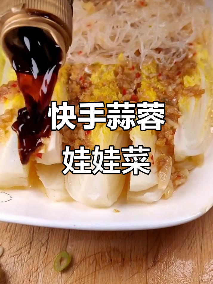 蒜蓉粉丝娃娃菜，简单又入味！