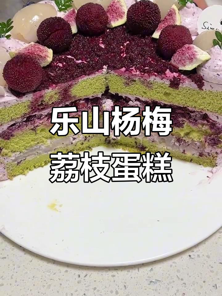 杨梅荔枝蛋糕,细腻柔软又超美味
