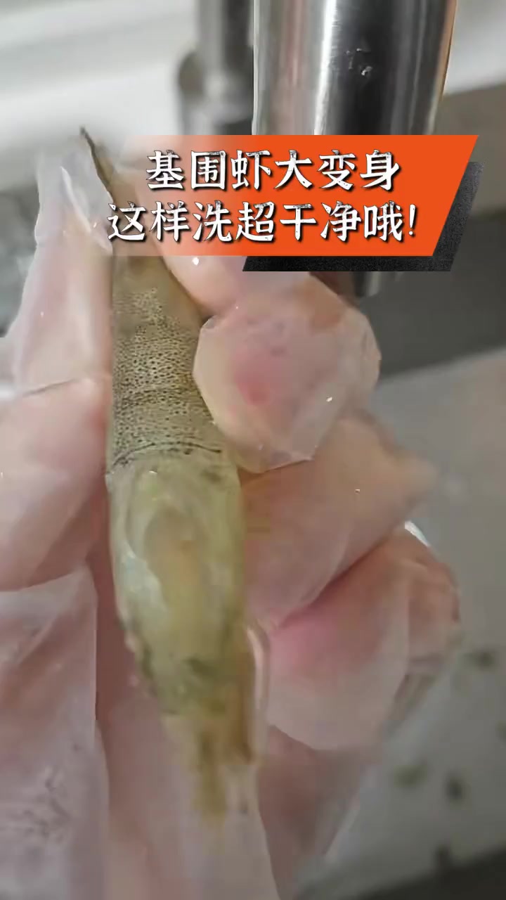 基围虾大变身,这样洗超干净哦!