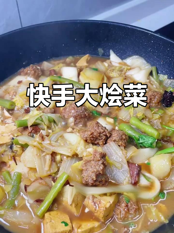 大烩菜家常做法,简单又美味
