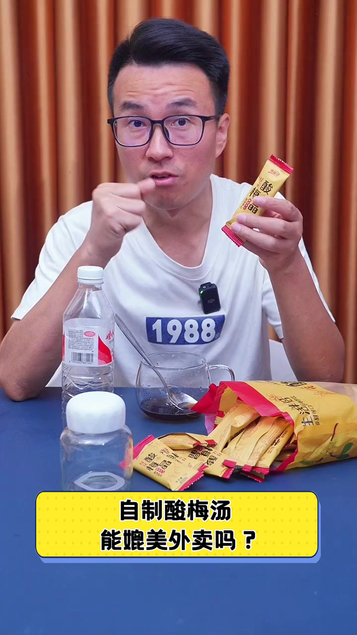 自制酸梅汤,能媲美外卖吗?