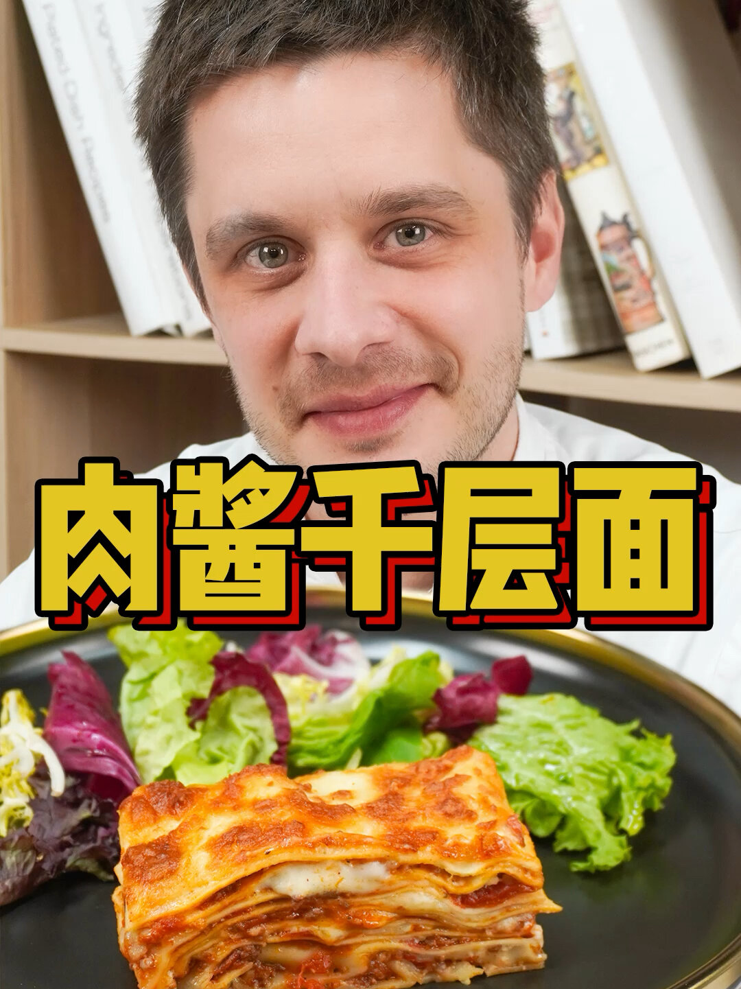 自制意式肉酱做的千层面就是香!