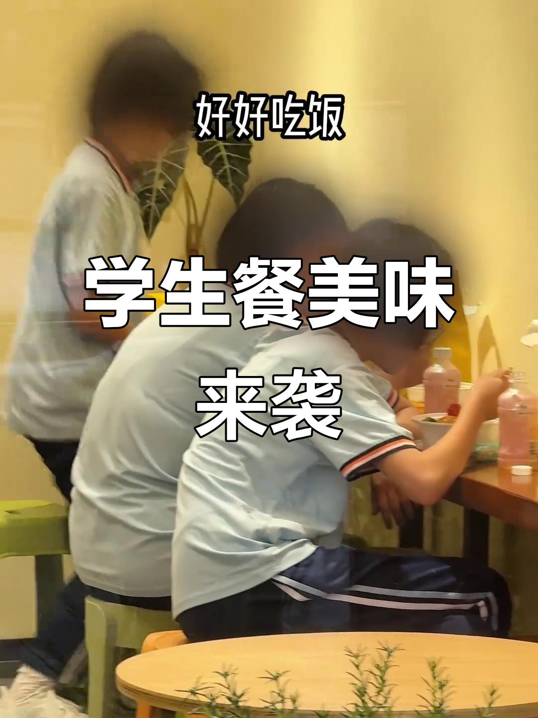福清一中开学,学生餐大揭秘!水煮肉片、黑椒牛排全都有