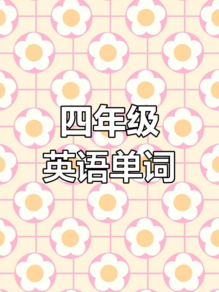 四年级英语下册第二单元单词:起床、上学与回家