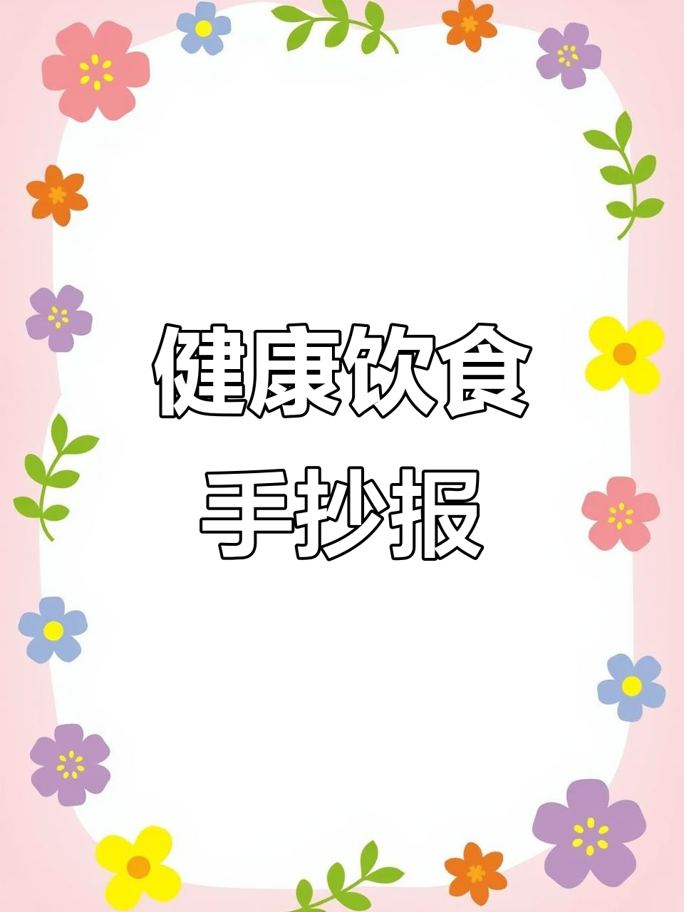 用英语绘制健康饮食手抄报，海绵宝宝来帮忙！