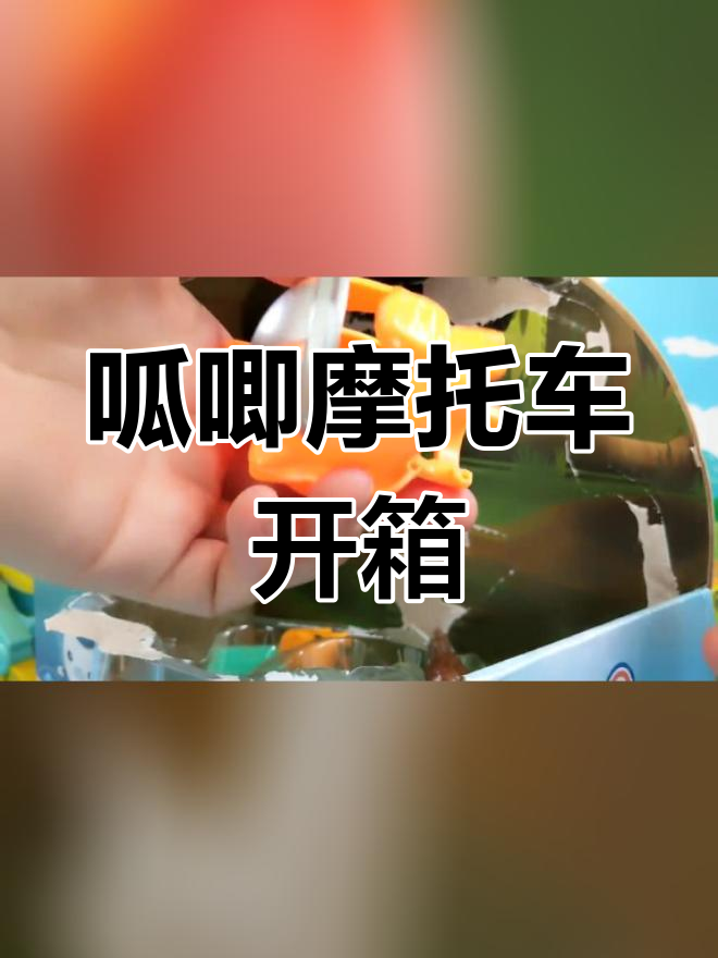 海底小纵队呱唧弹涂鱼摩托艇套装开箱
