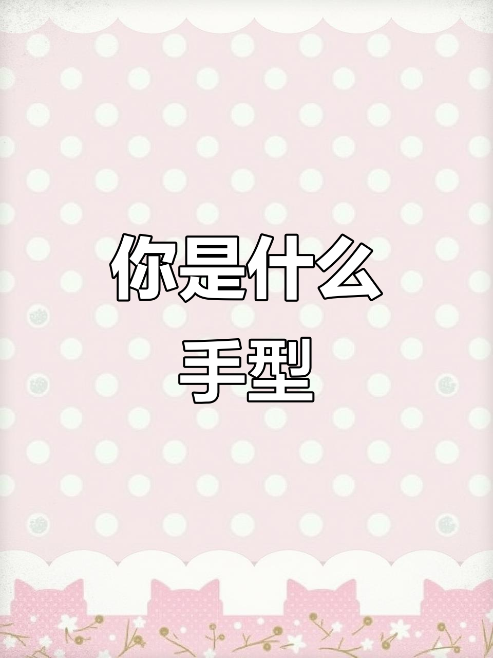 你的手型是哪种?从鸡爪到富贵,一测便知