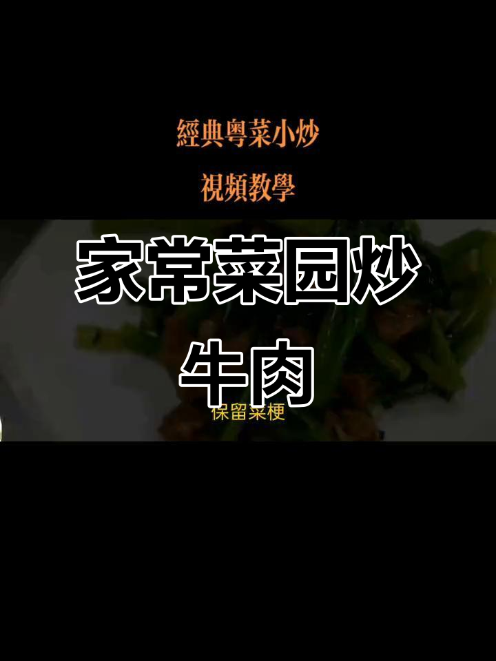 菜园炒牛肉，家常做法也能嫩滑美味