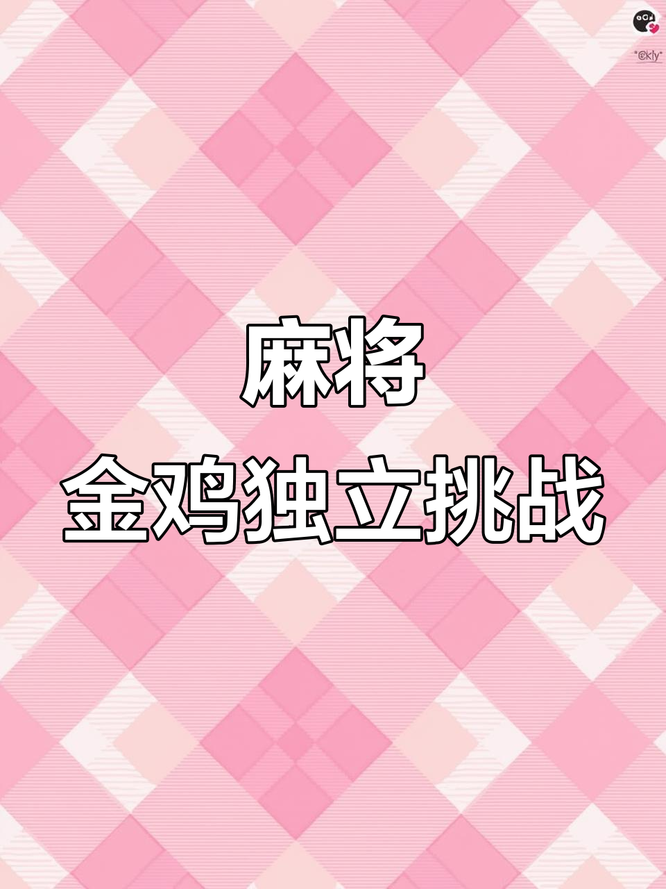 金鸡独立挑战,麻将激战全程爆笑