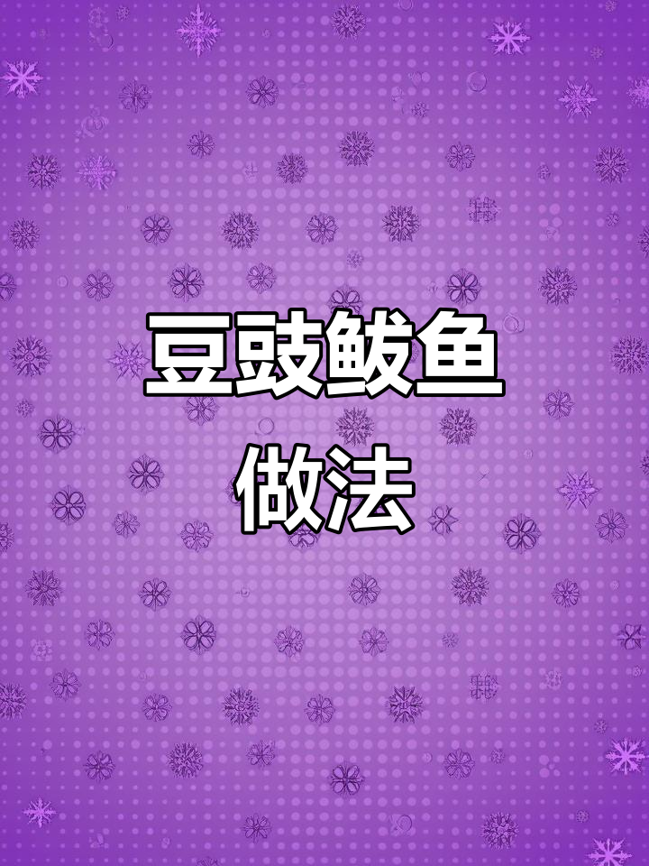 鲅鱼煎香,豆豉调料炖煮三十分钟,香气扑鼻!