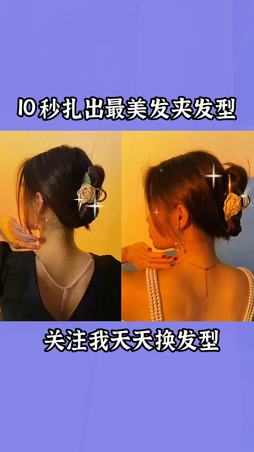 10秒扎出敲美双鱼尾发夹扎法
