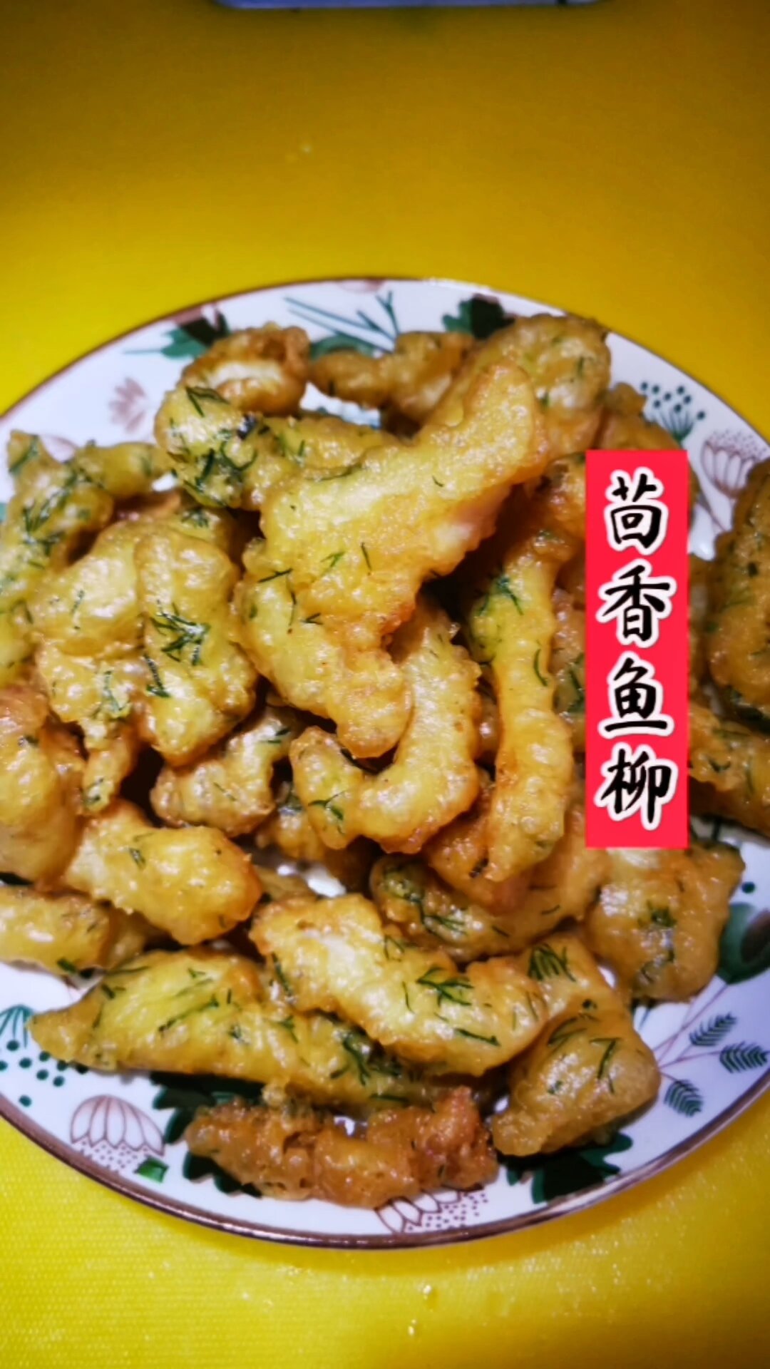 茴香鱼柳
