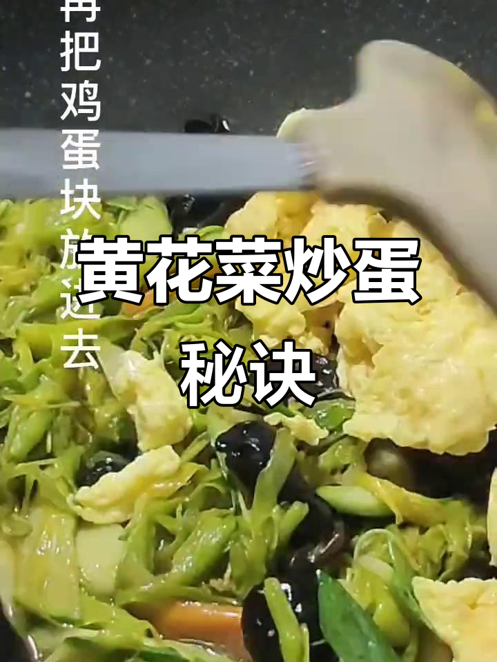 黄花菜炒鸡蛋,先泡水去毒,再与木耳、黄瓜一起翻炒