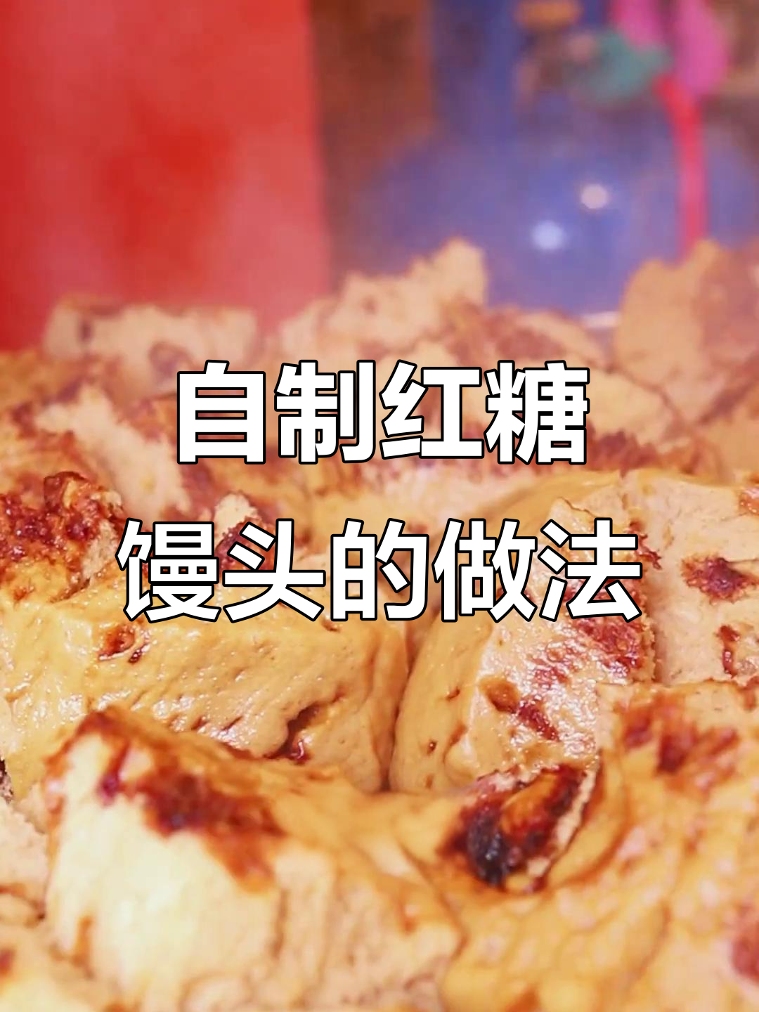 红糖馒头制作全流程,简单步骤教你做正宗民间美食