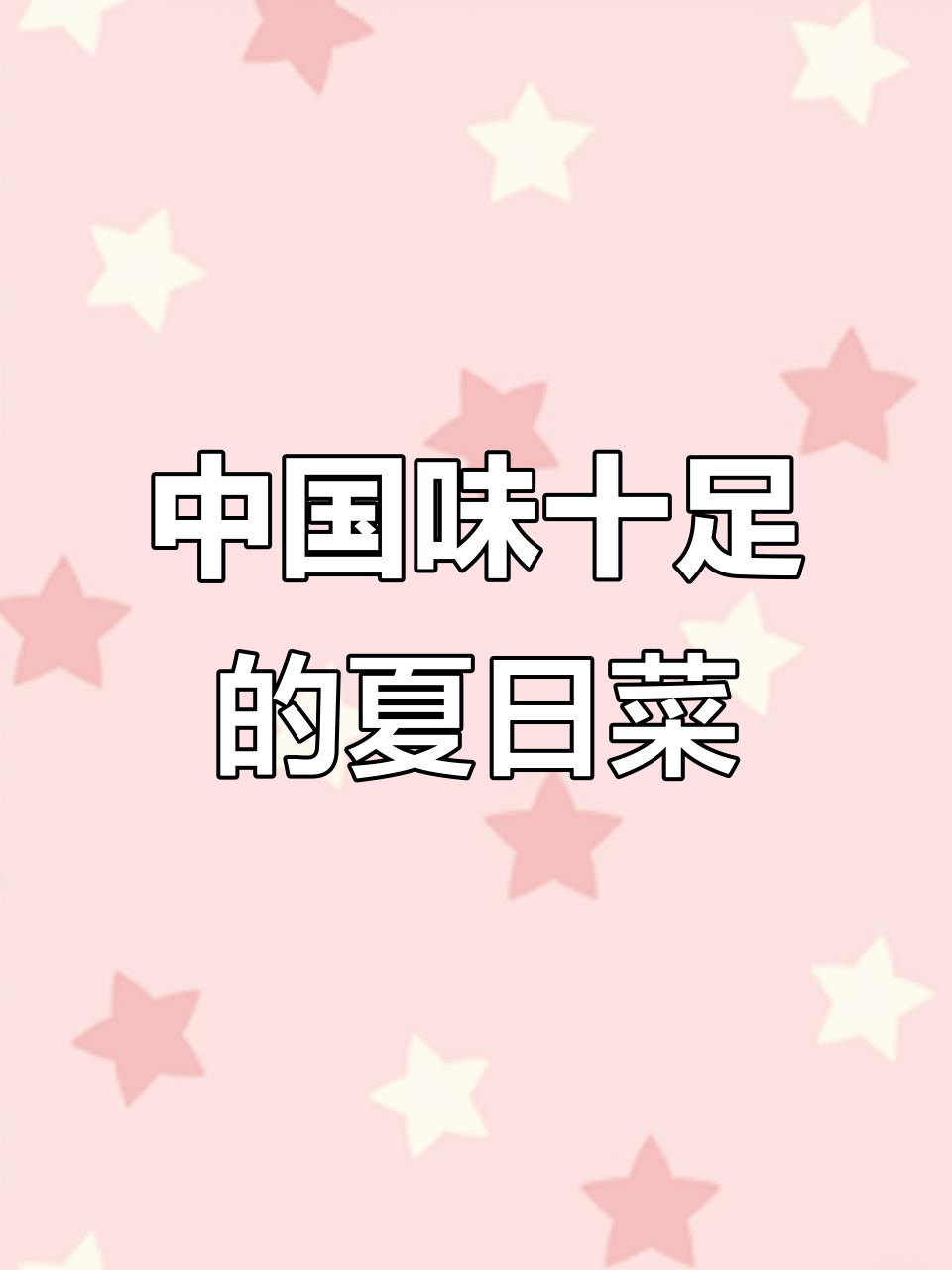 夏日清凉美食大作战，适合中国胃的夏季菜单推荐