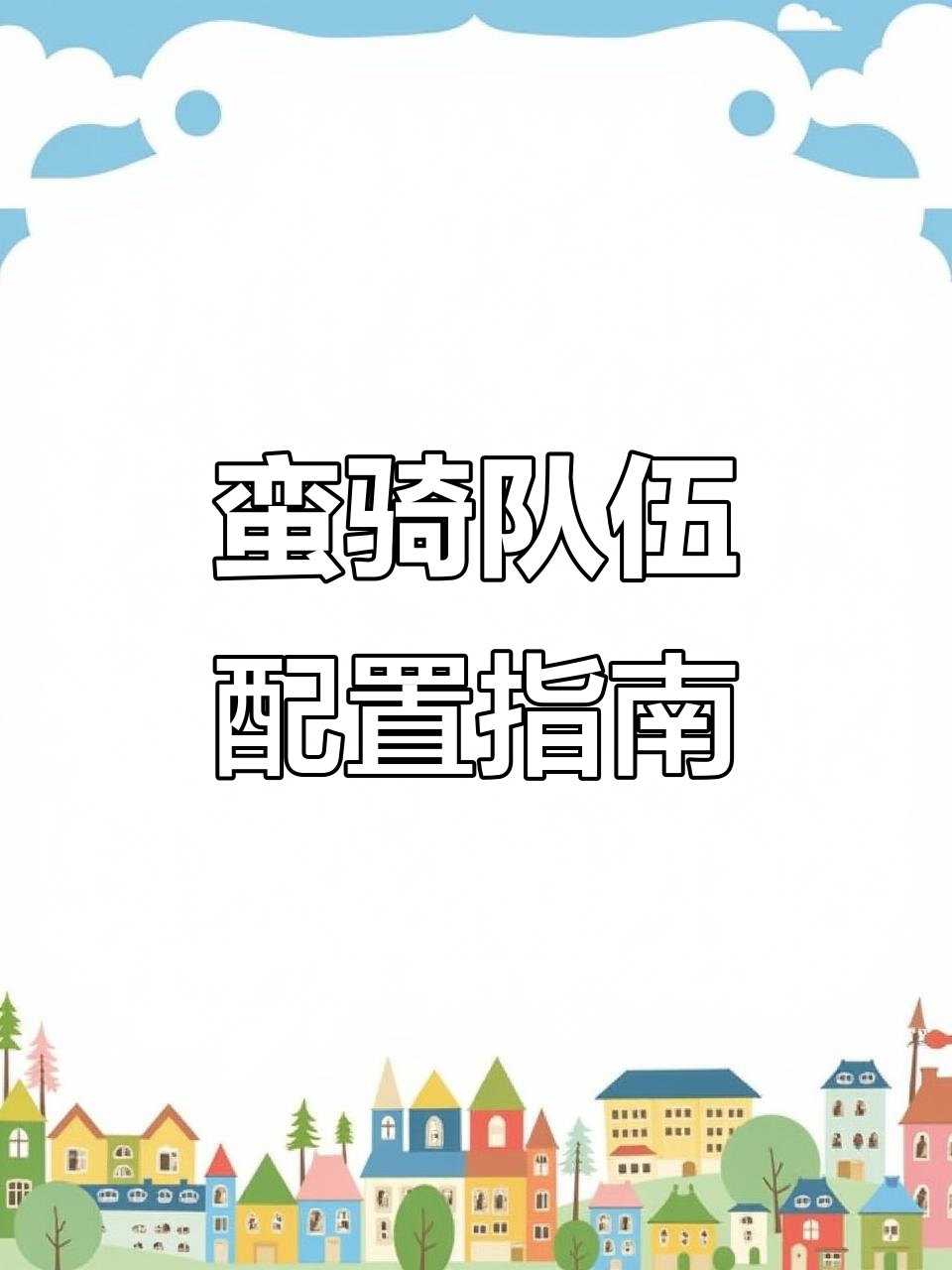 蛮骑队伍解析:如何搭配战法提升输出与生存