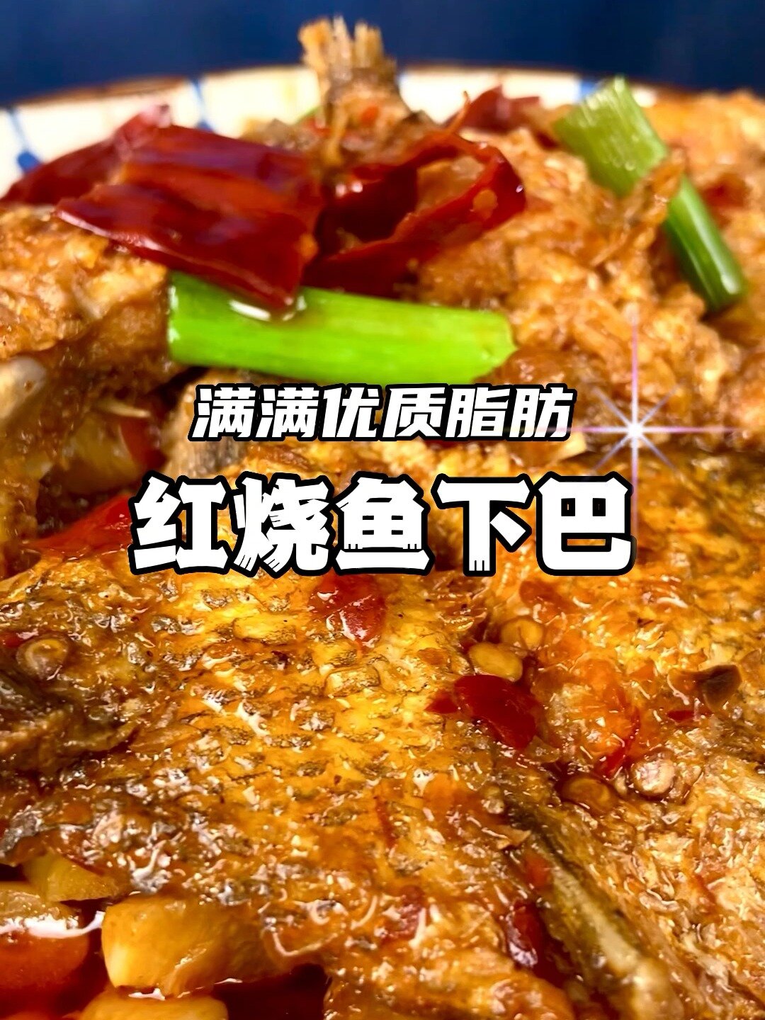 又嫩又滑下饭神器!干烧鱼下巴