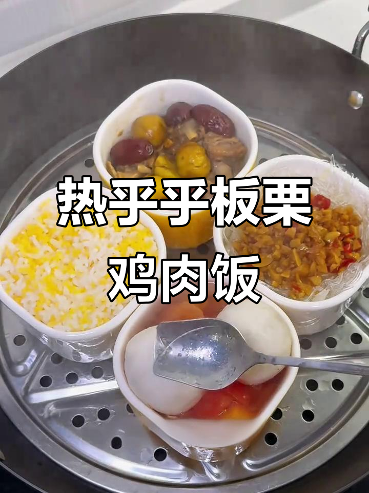 蒸一锅热腾腾的板栗鸡，米饭杂粮搭配更美味