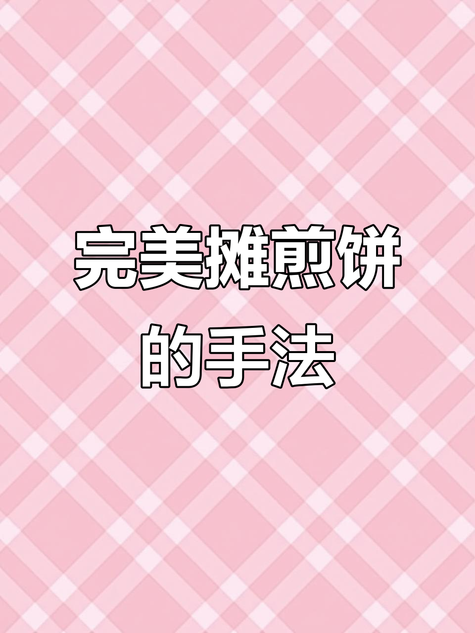 摊煎饼技巧大揭秘,铲子选对轻松搞定!
