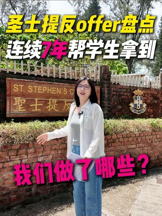 又一年拿到圣士提反书院offer！我们做了哪些？