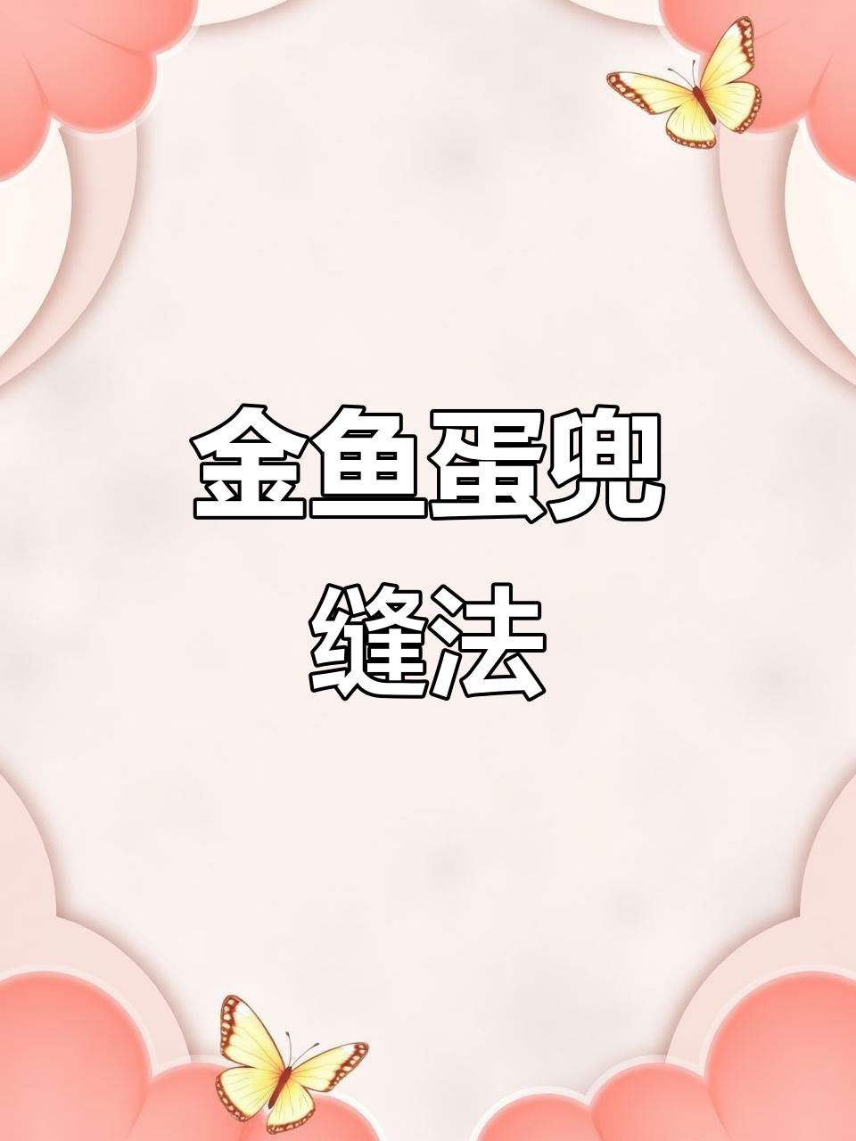 金鱼蛋兜制作教程:尾巴缝合技巧大揭秘