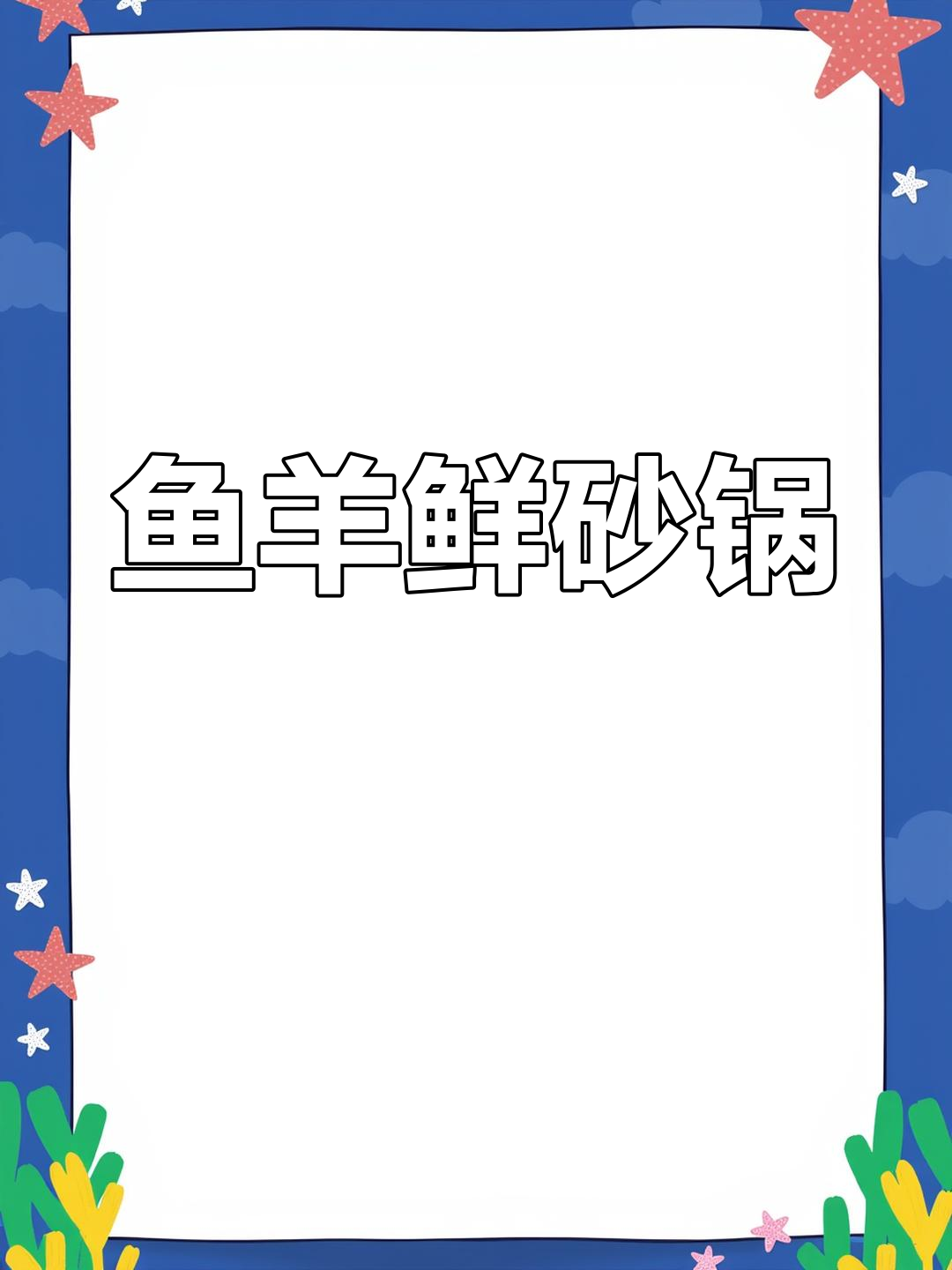 冬季暖心鱼羊鲜砂锅,滋补又美味