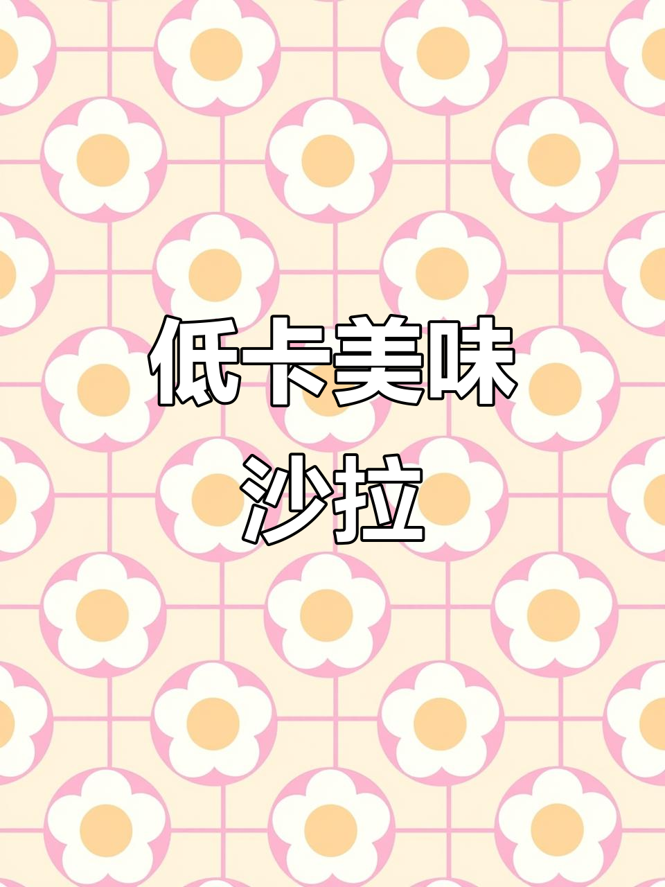 这款低卡蛋黄酱,做沙拉三明治超美味,吃再多也不怕胖!