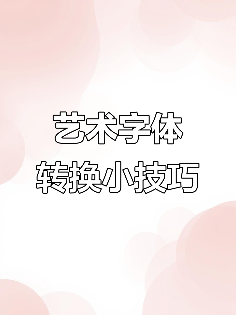 快速找到常用艺术字体,轻松刻字不再难