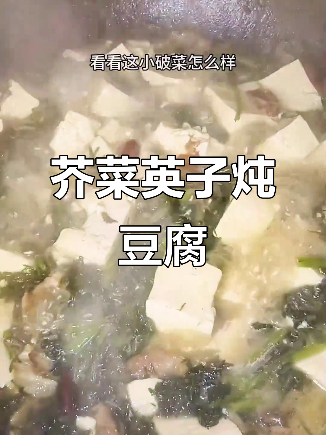 东北家常炖菜:芥菜樱子豆腐汤,简单又美味