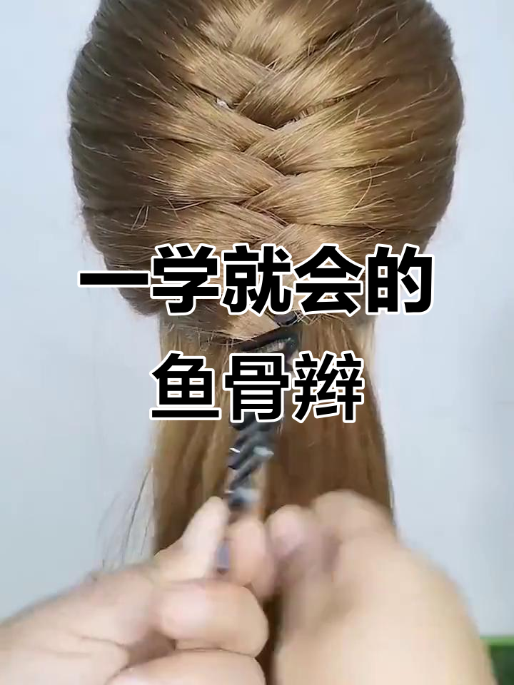 鱼骨辫编发神器,简单又好看!