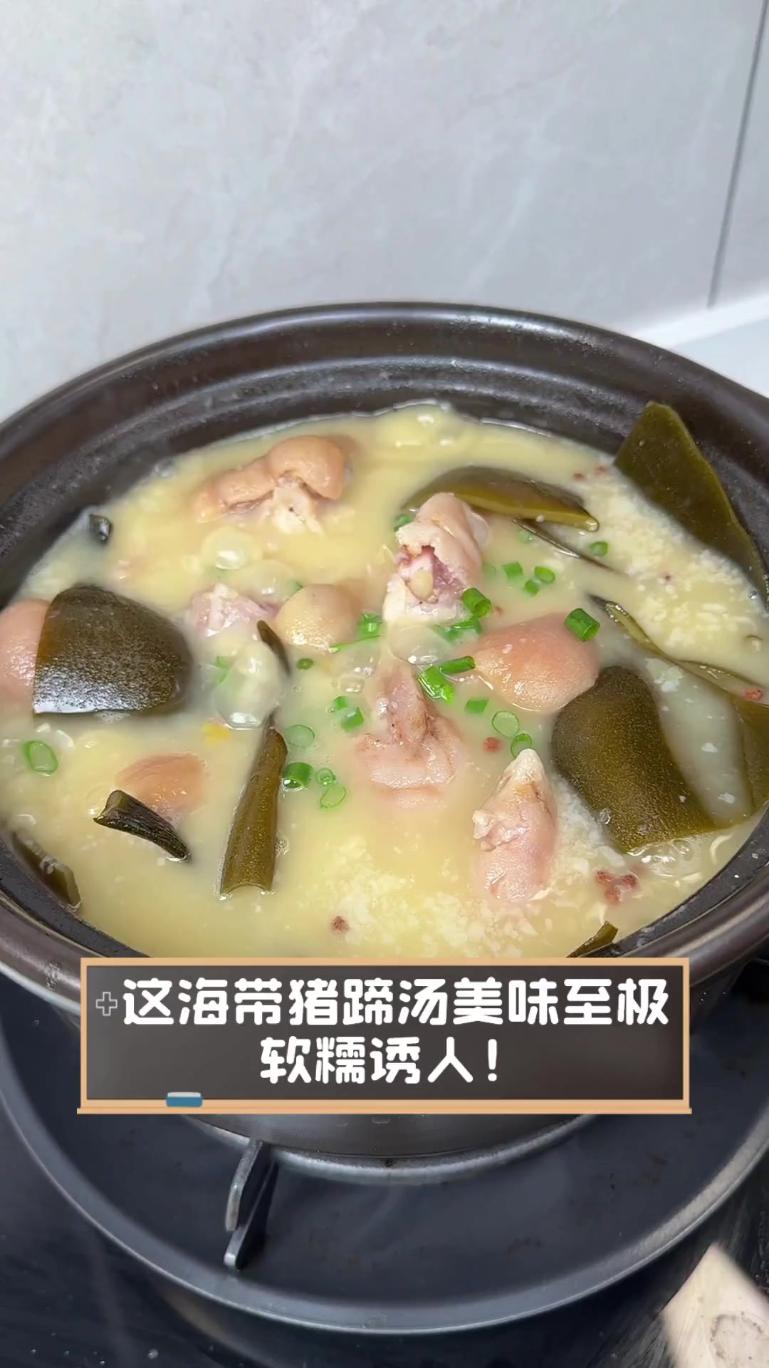 这海带猪蹄汤美味至极,软糯诱人!