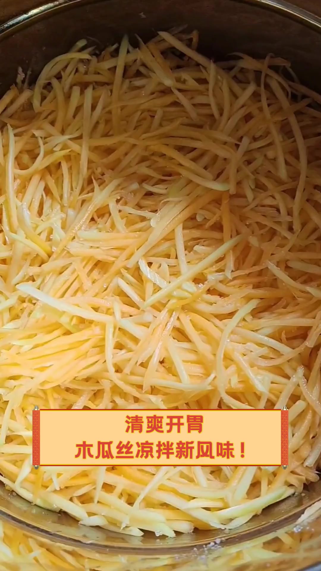 清爽开胃,木瓜丝凉拌新风味!