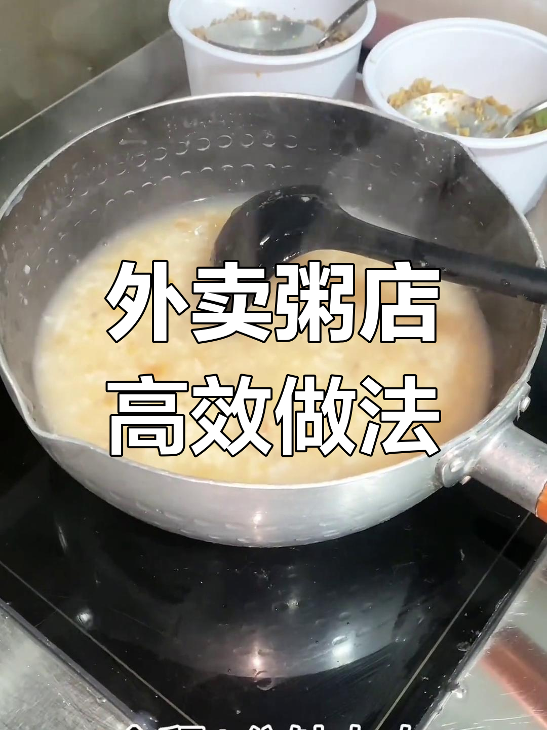 番茄牛肉粥快速出餐秘诀,电磁炉熬制技巧大公开