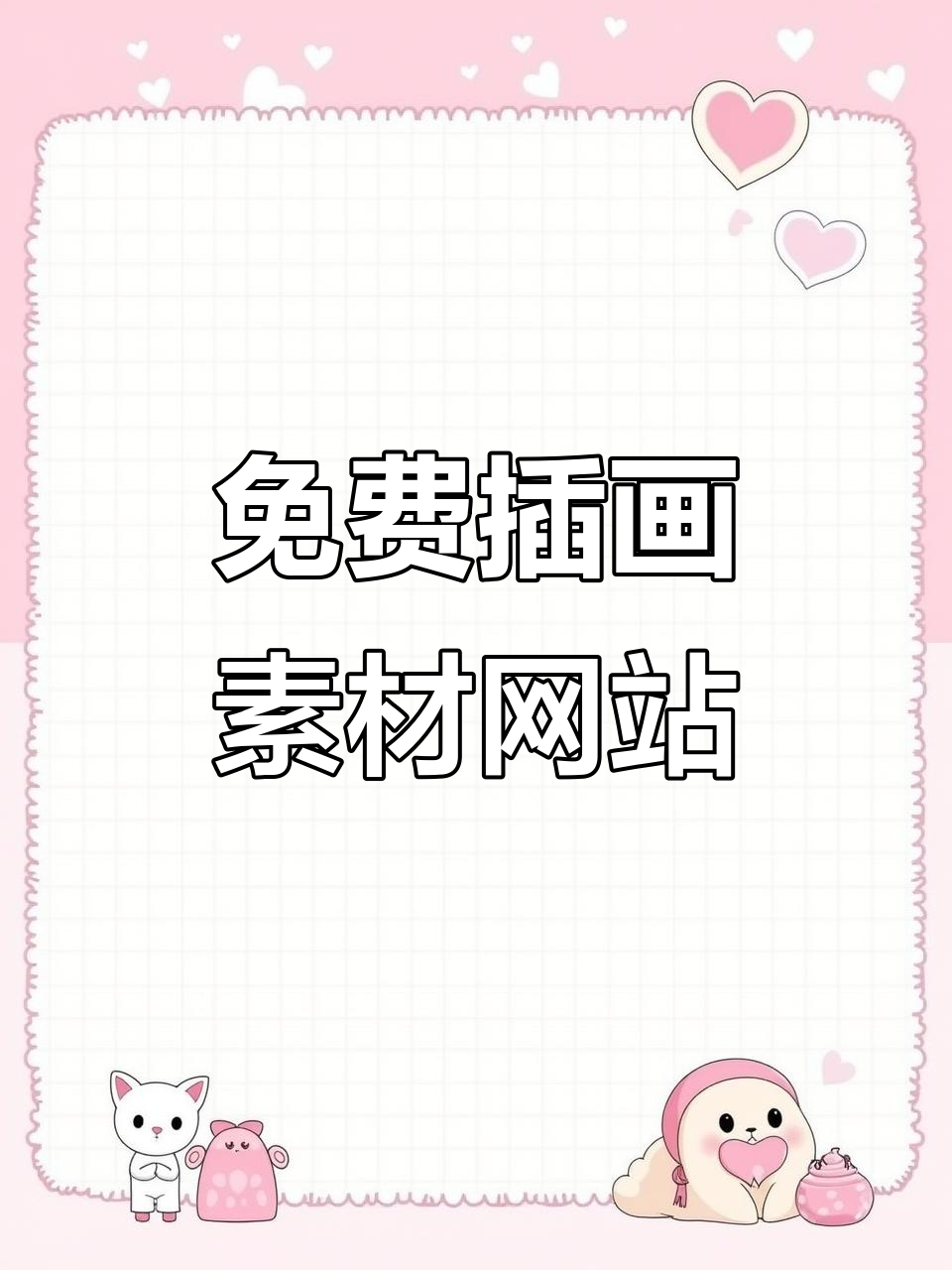 免费插画素材库,矢量与手绘风格任你选